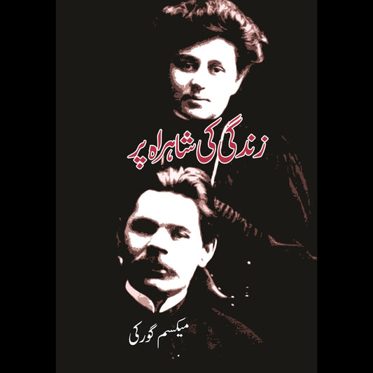 زندگی کی شاہراہ پر |  آپبیتی | Maxim Gorky Fiction House