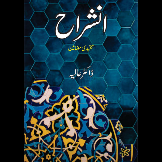 انشراح | تنقیدی مضامین | ڈاکٹر عالیہ Fiction House
