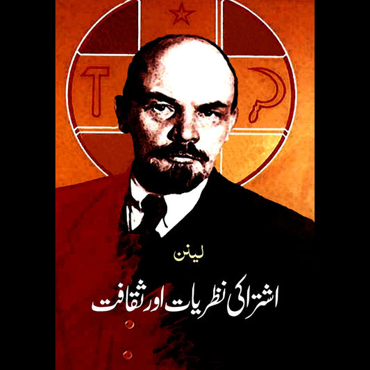 اشتراکی نظریات اور ثقافت | Ashataraki Nazriyat Or Shkafat Fiction House