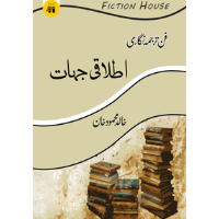 فن ترجمہ نگاری : اصطلاحات ترجمہ |  Fun  Tarjuma Nigari Fiction House