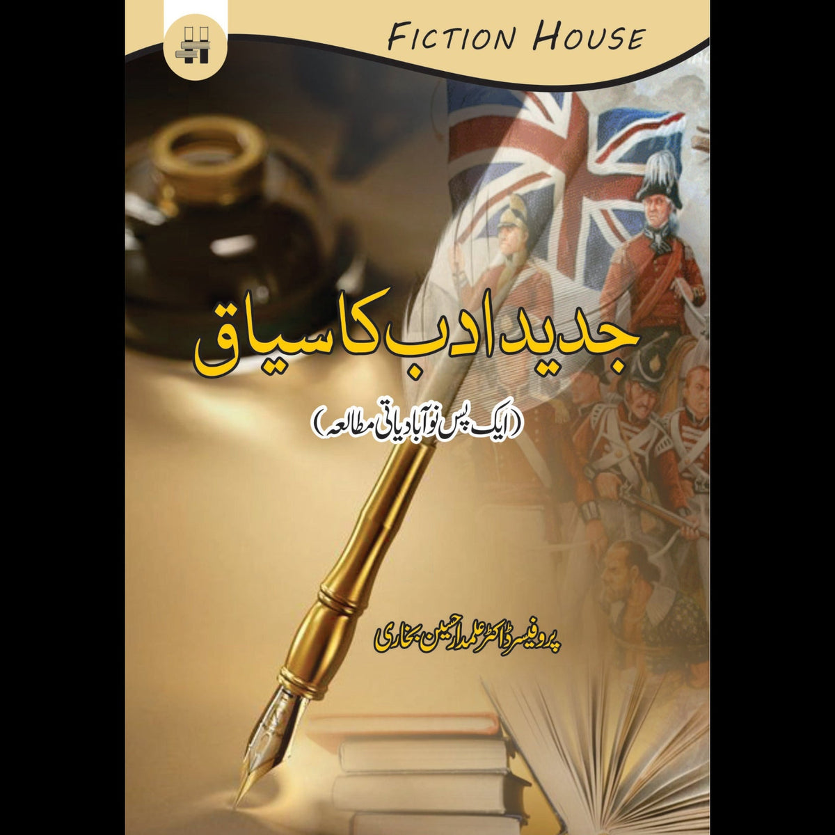 جدید ادب کا سیاق | Jadid Adab Ka Siyaq Fiction House