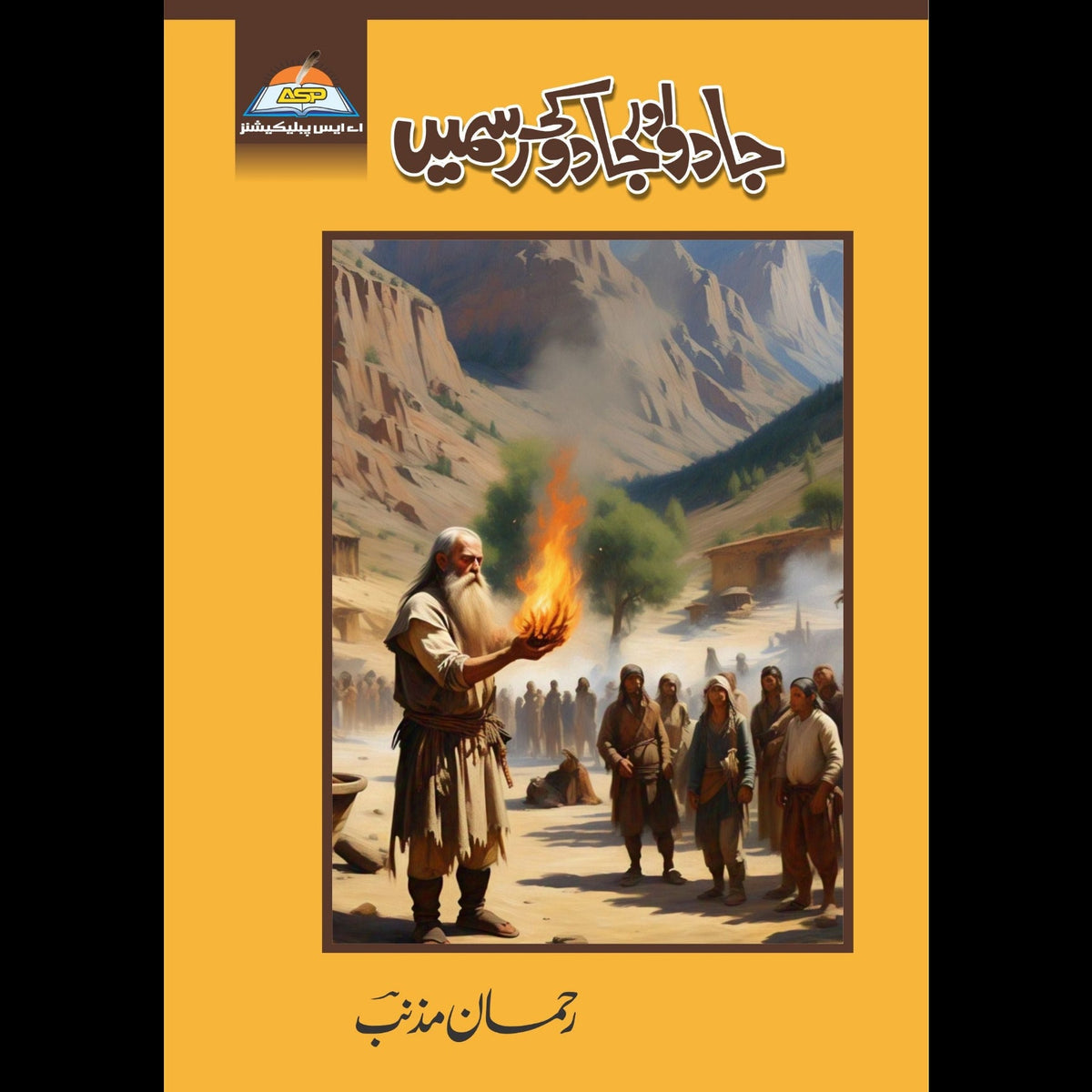 جادو اور جادو کی رسمیں