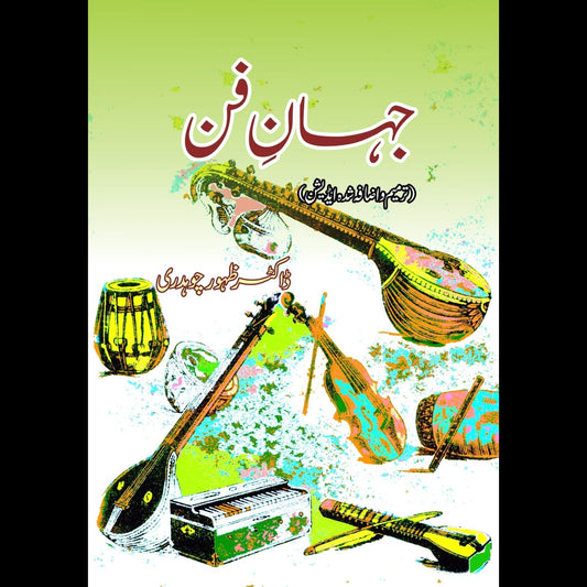 جہان فن | Jhan Fun Fiction House