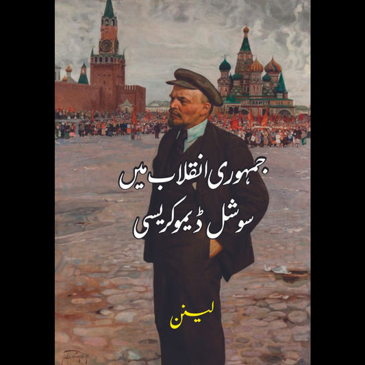 جمہوری انقلاب میں سوشل ڈیموکریسی  | Vladimir Lenin | لینن | Jamhori Inqalab Mein Social Democracy