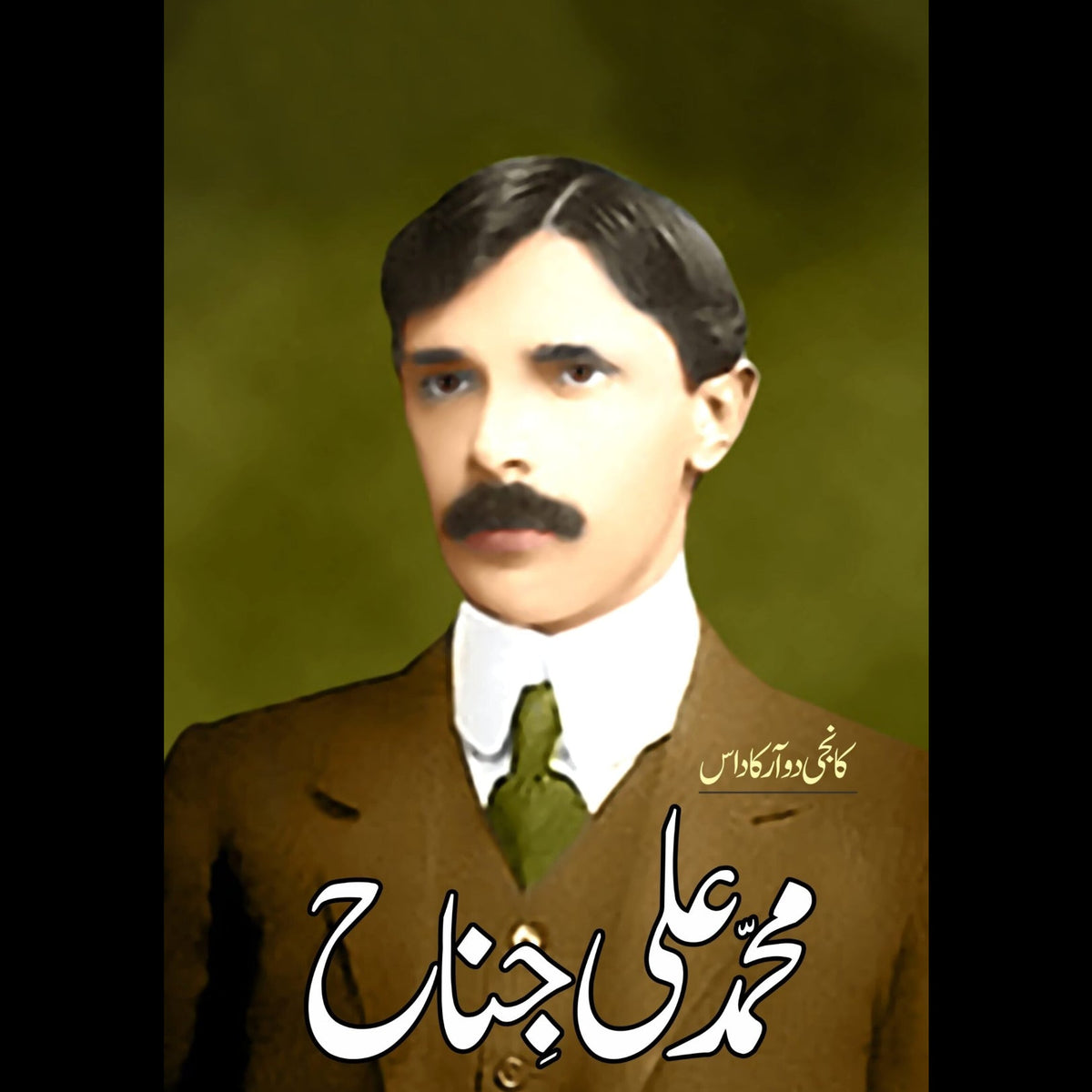 محمد علی جناح  | Muhammad Ali Jinnah Fiction House
