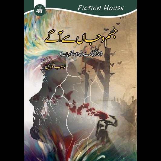 جسم و جاں سے آگے | Jisam o Jan Say Agay Fiction House