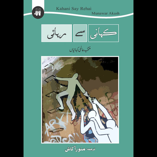 کہانی سے رہائی | Khani Say Rhai Fiction House