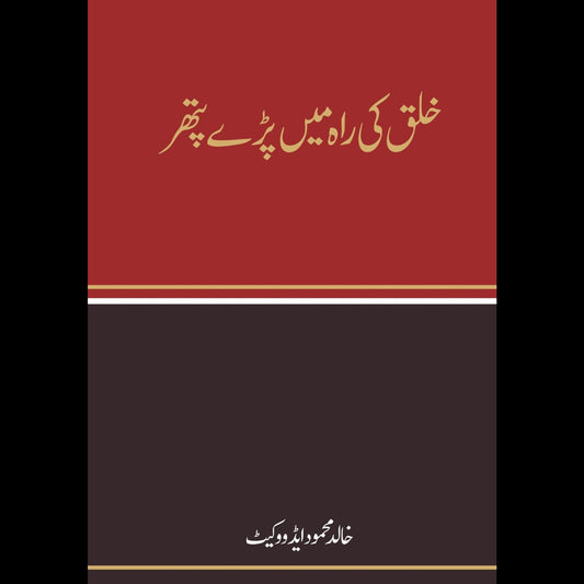 خلق کی رہ میں پڑے پتھر | Khulaq Ki Rha May Paray Pather Fiction House