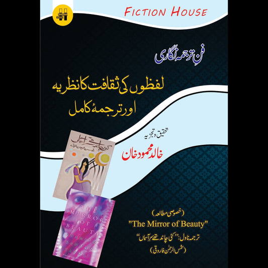 فن ترجمہ نگاری : لفظوں کی ثقافت کا نظریہ اور ترجمۂ کامل |  Fun e Tarjuma Nigari: Lafzo ki Saqafat | Khalid Mahmood Khan Fiction House
