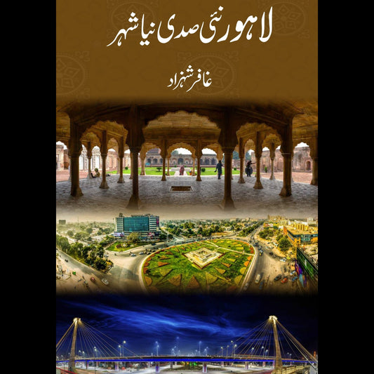 لاہور نئی صدی نیا شہر | Lahore Naai Sadi Niya Shahar | Gafar Shahzad Fiction House