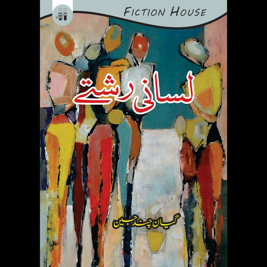 لسانی رشتے | Lasani Rshatay | Gian Chand Jain Fiction House