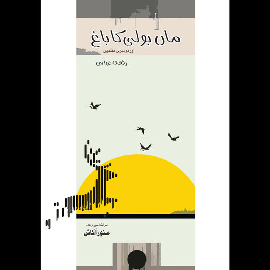 ماں بولی کا باغ | Maa Boli Ka Bagh | Riffat Abbas Fiction House