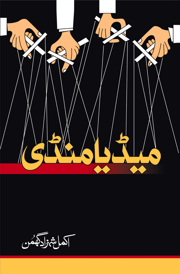 میڈیا منڈی | اکمل شہزاد گھمن میڈیا منڈی | اکمل شہزاد گھمن