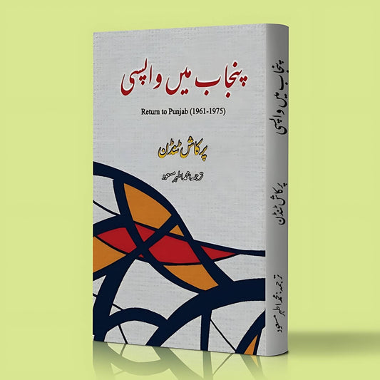 پنجاب واپسی | اطہر مسعود