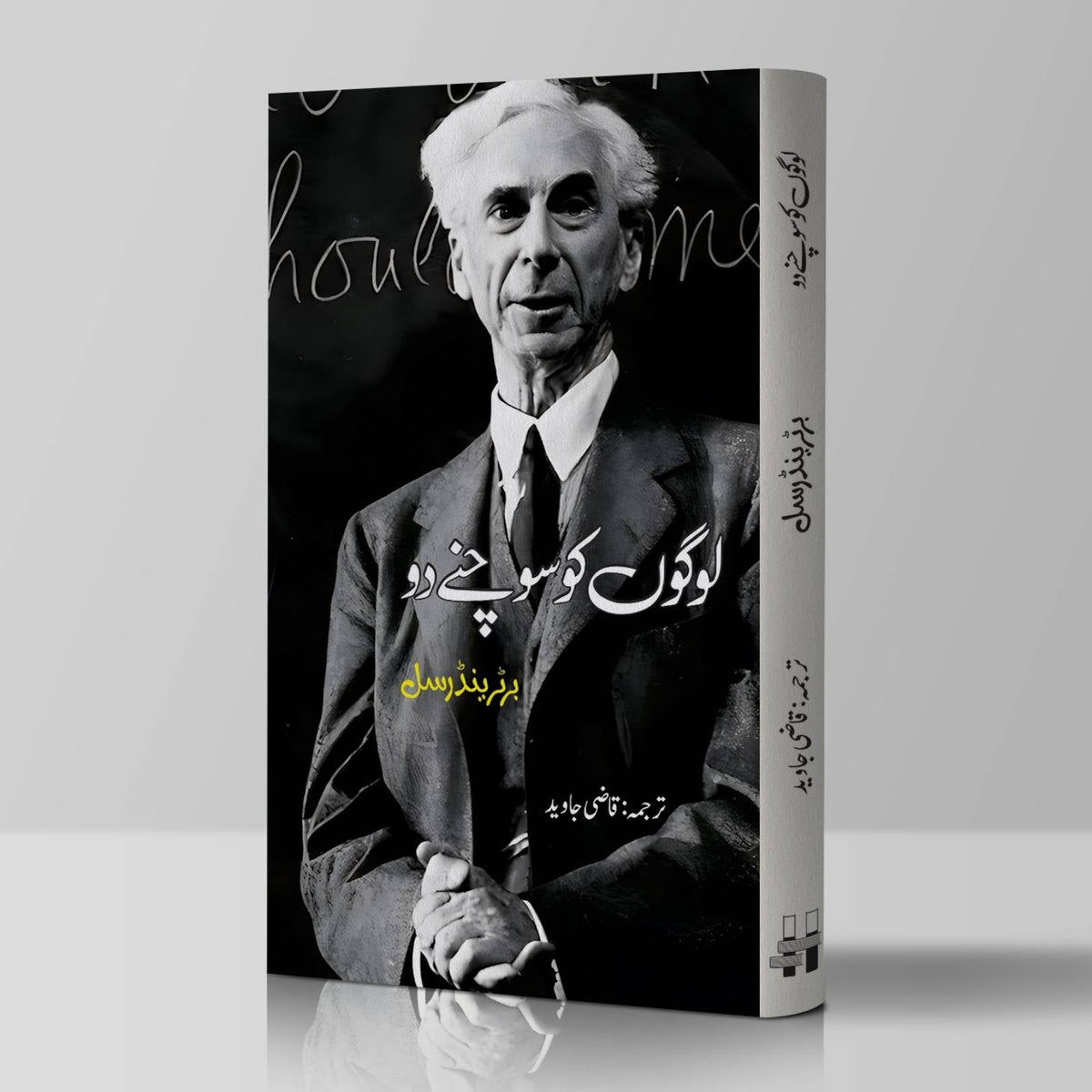 لوگوں کو سوچنے دو | قاضی جاوید