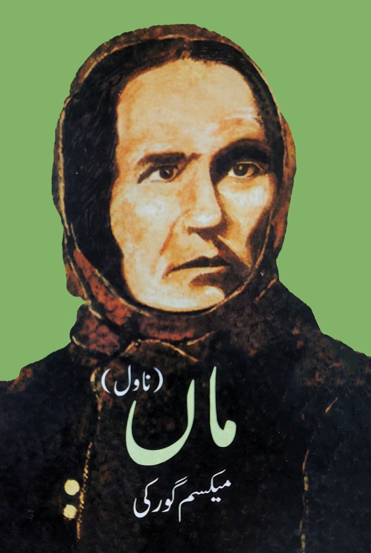 ماں ناول | Maa Novel | Maxim Gorky | The Mother