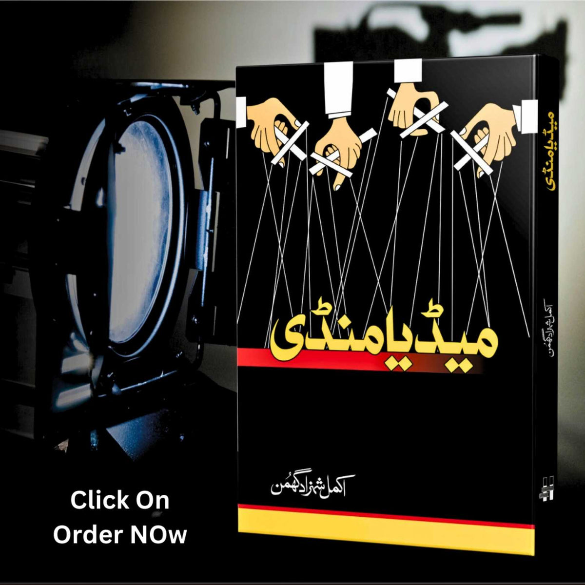میڈیا منڈی |  اکمل شہزاد گھمن