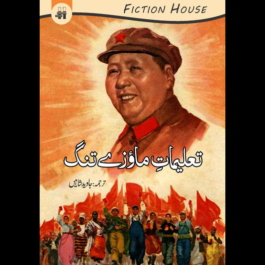 تعلیماتِ ماؤزے تنگ | Taalimat e Mawzay Tang Fiction House