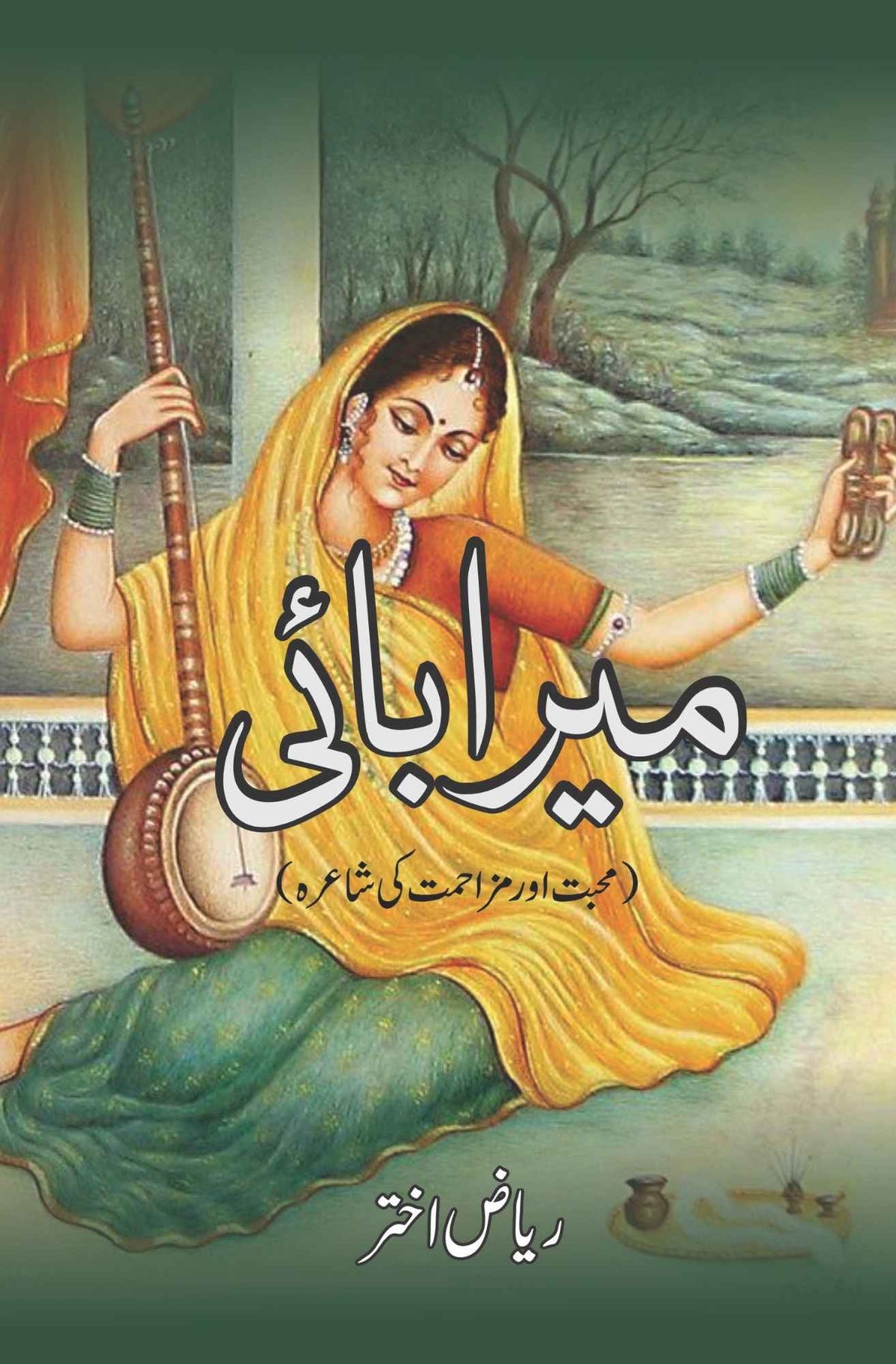 میرا بائی | ریاض اختر | میرا بائی | محبت اور مزاحمت کی شاعرہ