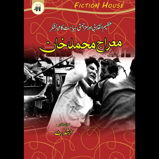 معراج محمد خان | Maraj Muhamad Khan Fiction House