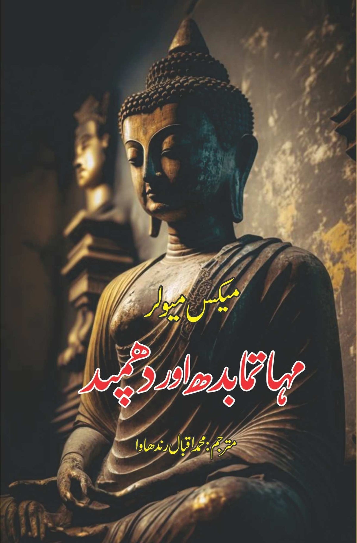 Dhammapada | میکس مولر | مہاتمابدھ اور دھمپد | میکس مولر | محمد اقبال رندھاوا