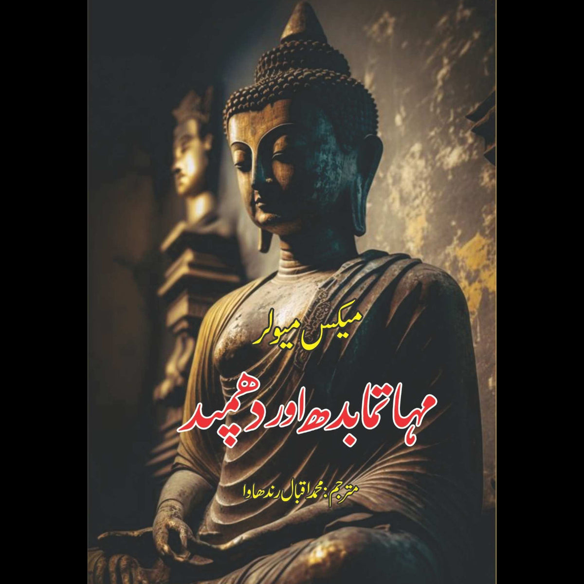 The Dhammapada | مہاتمابدھ اور دھمپد |  میکس مولر |  Max Muller | محمد اقبال رندھاوا