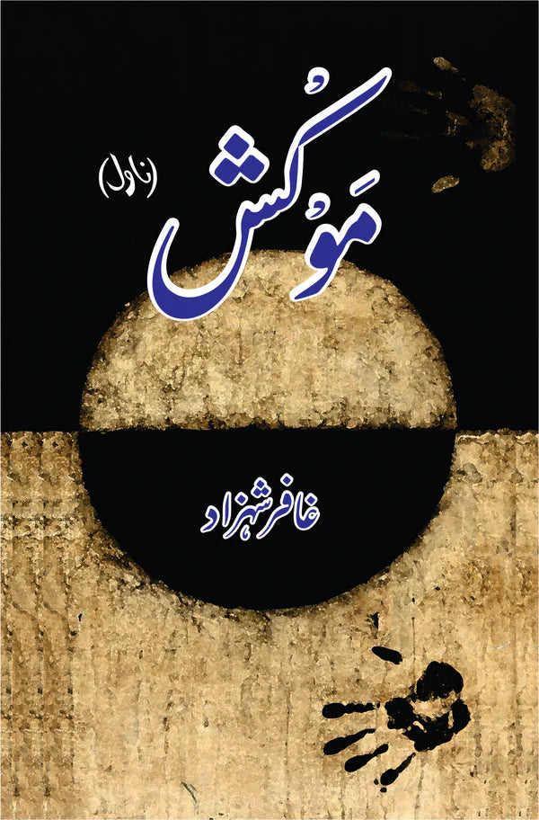 Mokash | Ghaffar Shahzad موکش (ناول) | غافر شہزاد