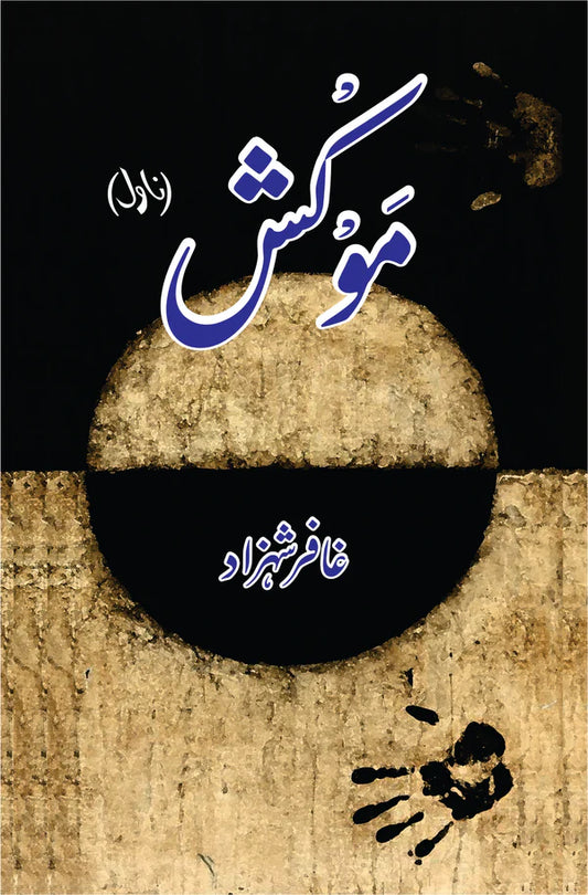 Mokash | Ghaffar Shahzad موکش (ناول) | غافر شہزاد