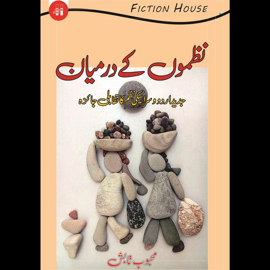 نظموں کے درمیان | Nazmo Kay Darmayan Fiction House