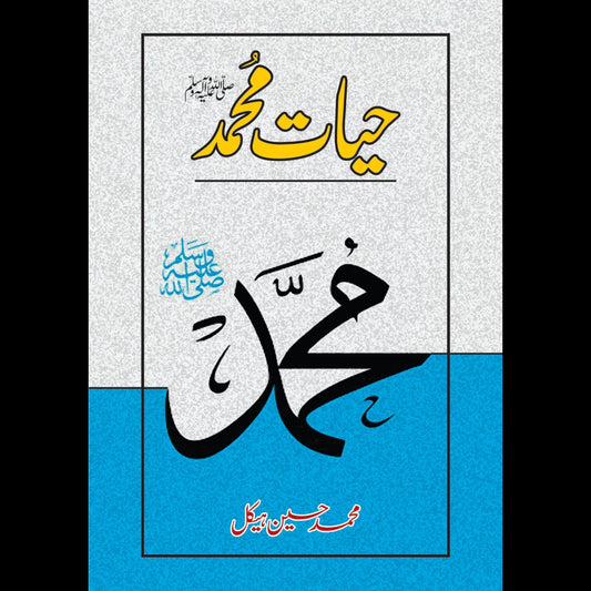 حیات محمد | Hayat e Muhammad ﷺ Fiction House