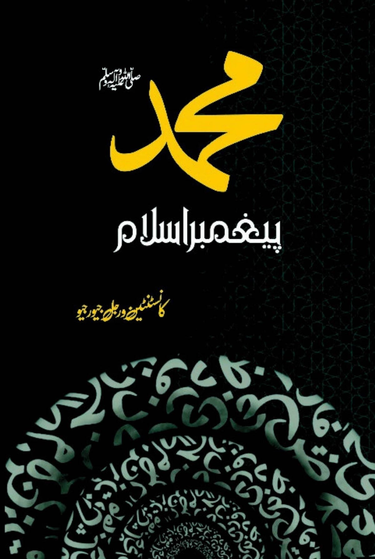 Muhammad Paighamber Islam  | Gheorghiu, Constantin Virgil | محمدﷺ، پیغمبر اسلام