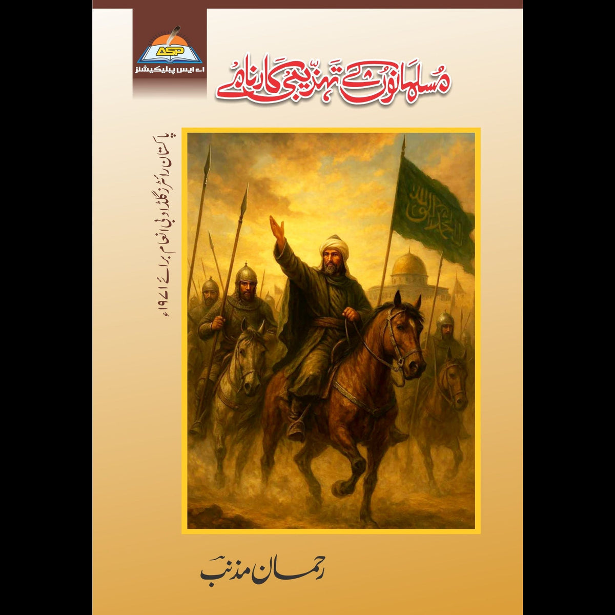 مسلمانوں کے تہذیبی کارنامے