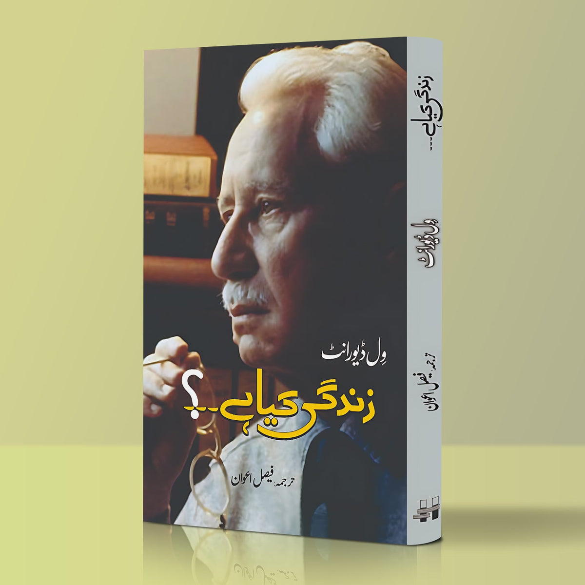 زندگی کیا ہے۔۔۔۔۔ | زندگی کیا ہے | ول ڈیورنٹ کی نظر میں زندگی کا مفہوم