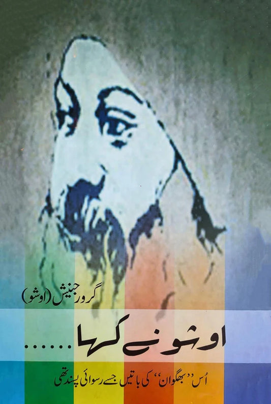 Osho Nay Kaha | Osho | Guru Rajneesh اوشو نے کہا۔۔۔۔