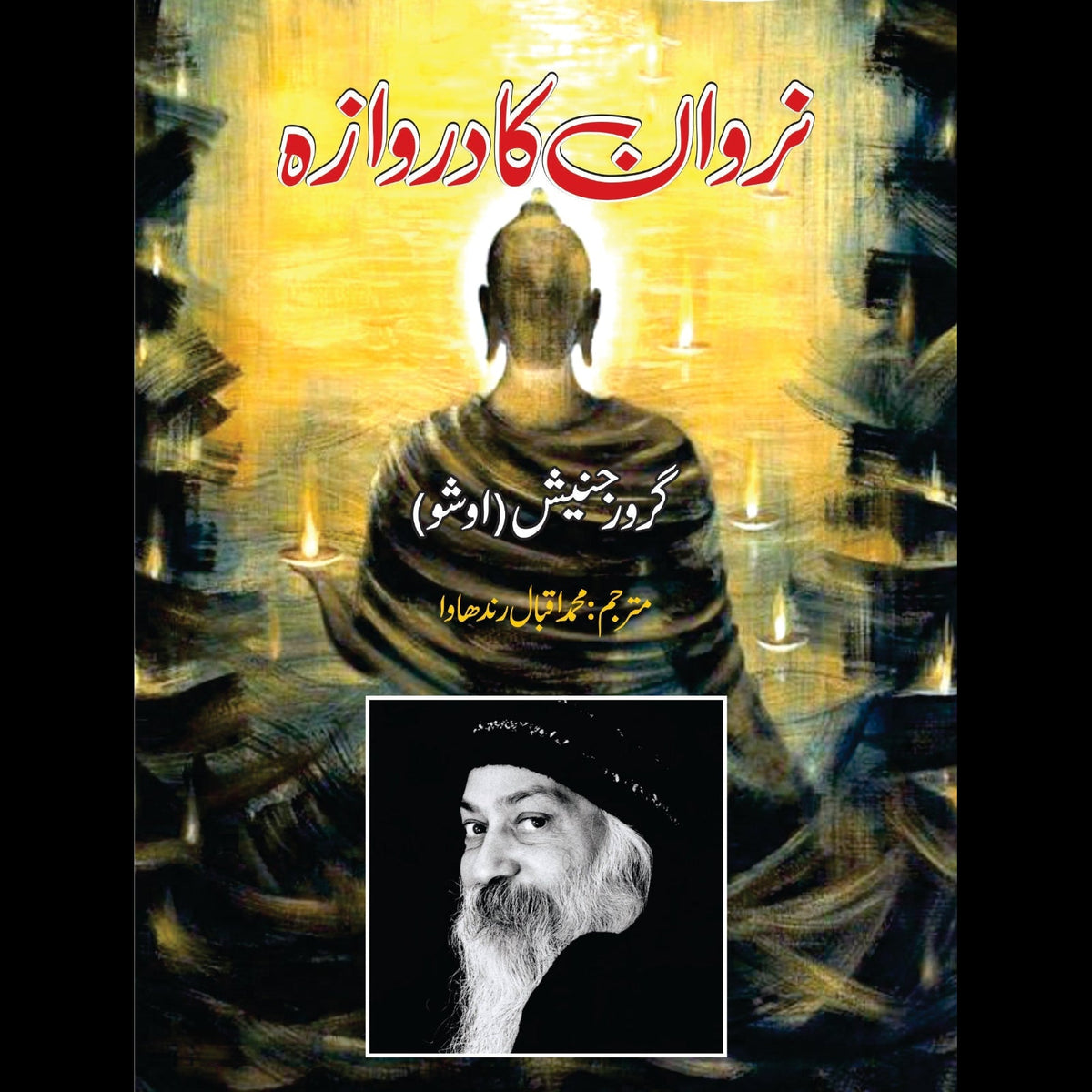 نروان کا دروازہ | تنتر وژن : نروان کا دروازہ | اوشو