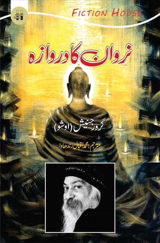 Narwan Ka Darwaza | Osho | Guru Rajneesh نروان کا دروازہ