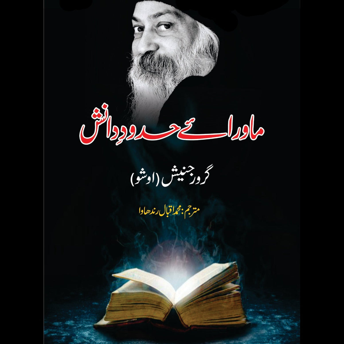 ماورائے حدودِ دانش | Mawaray Hadod e Danish |Tantra Vision | Beyond The Barriers Of Wisdom