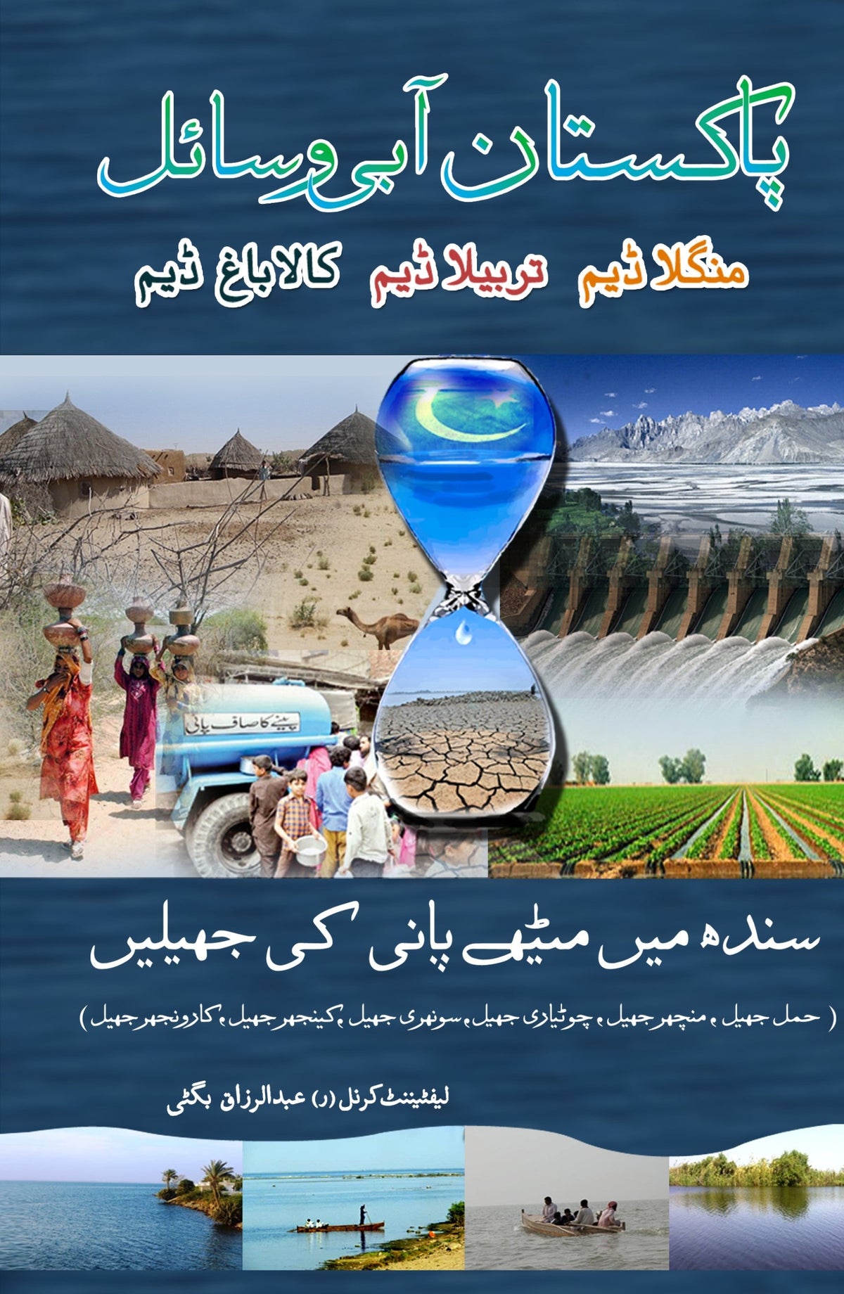 پاکستان ابی وسائل پاکستان آبی وسائل | لیفٹنیٹ کرنل عبدالرزاق بگٹی (ر) 