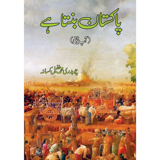 پاکستان بنتا ہے | Pakistan Banta Hai | Ch. M Taufail Kassan Fiction House