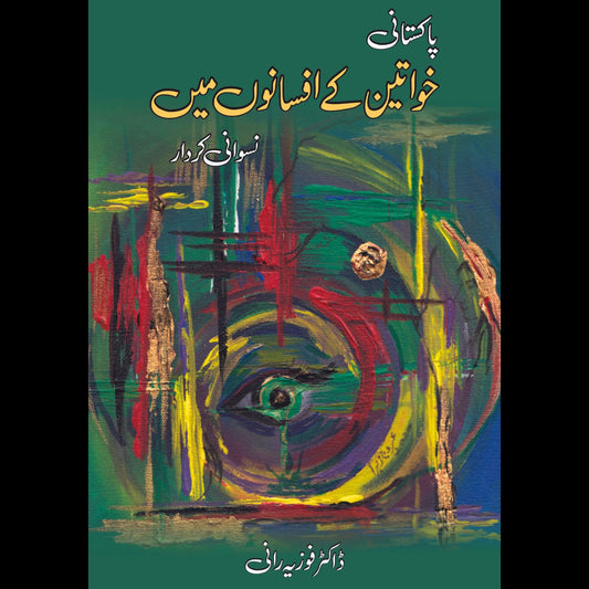 پاکستانی خواتین کے افسانوں میں نسوانی کردار | ڈاکٹر فوزیہ رانی