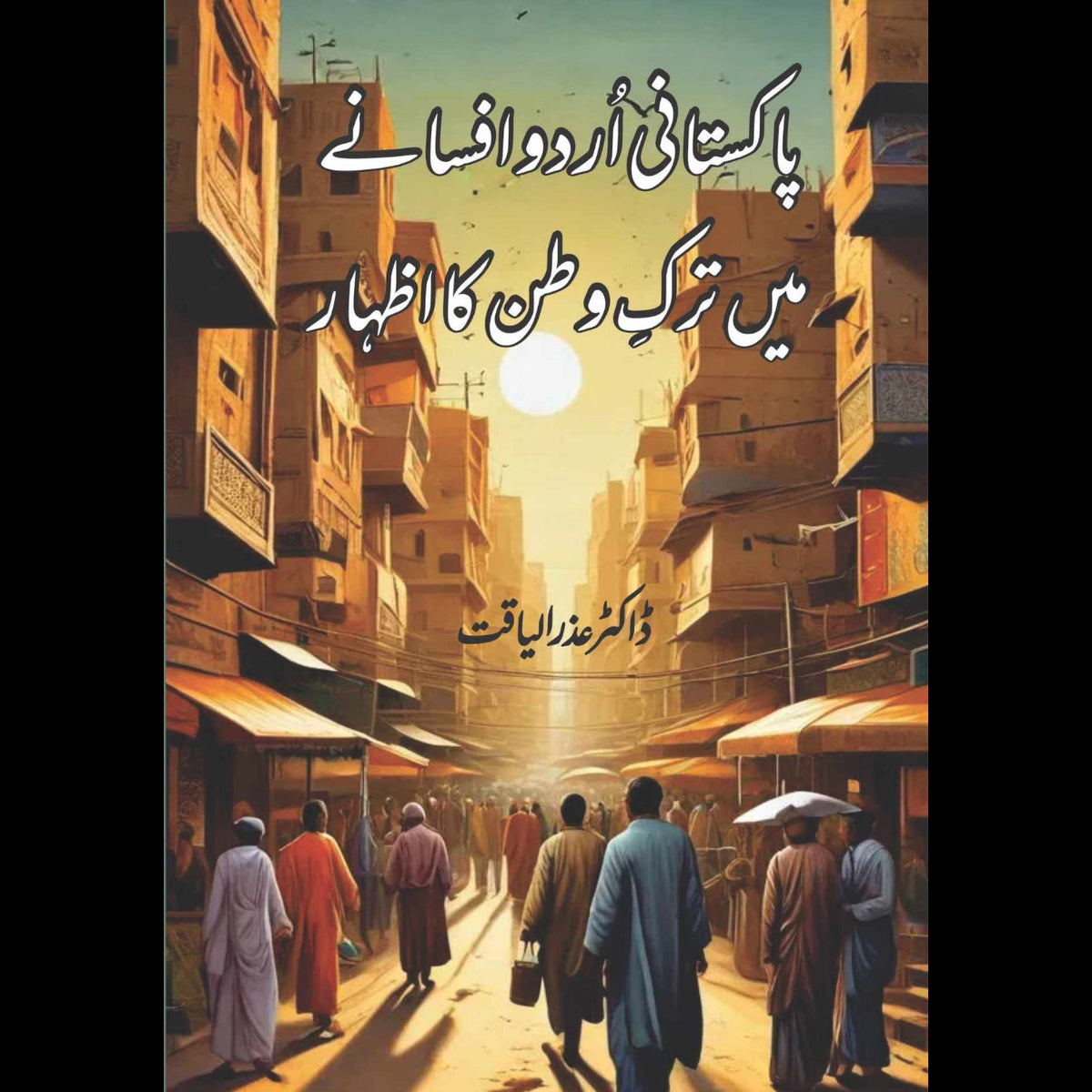 ڈاکٹر عذرا لیاقت | پاکستانی اردو افسانے میں حب الوطنی کا اظہار | ڈاکٹر عذرا لیاقت | پاک اردو افسانے