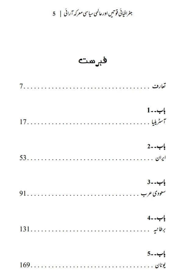 Geographiai Quwatain or Almi ....  | The Power of Geography | Tim Marshall علی احمد چودھری | جغرافیایی قوتیں اور عالمی سیاسی معرکہ آرایی
