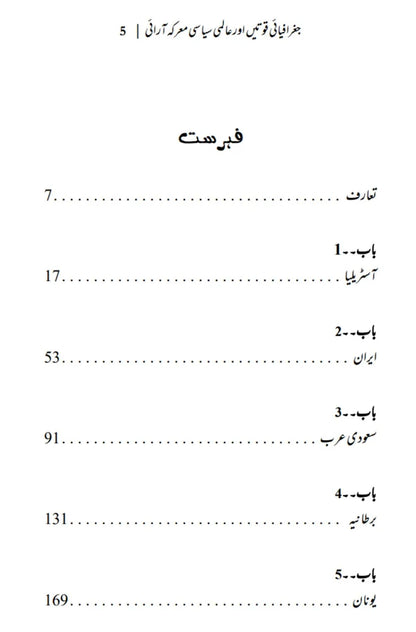 Geographiai Quwatain or Almi ....  | The Power of Geography | Tim Marshall علی احمد چودھری | جغرافیایی قوتیں اور عالمی سیاسی معرکہ آرایی