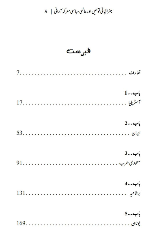 Geographiai Quwatain or Almi ....  | The Power of Geography | Tim Marshall علی احمد چودھری | جغرافیایی قوتیں اور عالمی سیاسی معرکہ آرایی