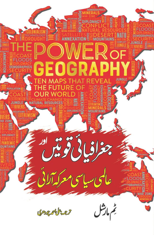 Geographiai Quwatain or Almi ....  | The Power of Geography | Tim Marshall علی احمد چودھری | جغرافیایی قوتیں اور عالمی سیاسی معرکہ آرایی