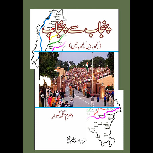 پنجاب سے پنجاب تک | Punjab say Punjab Tak Fiction House