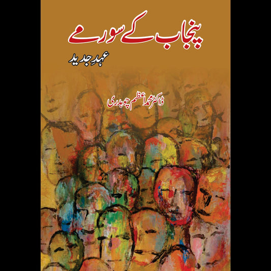 پنجاب کے سورمے | Punjab K Sormay | Dr M Azam Ch Fiction House