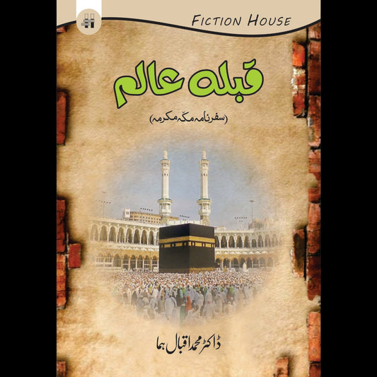 سفر نامہ قبلہ عالم  | Safar namah Qibal Alam Fiction House