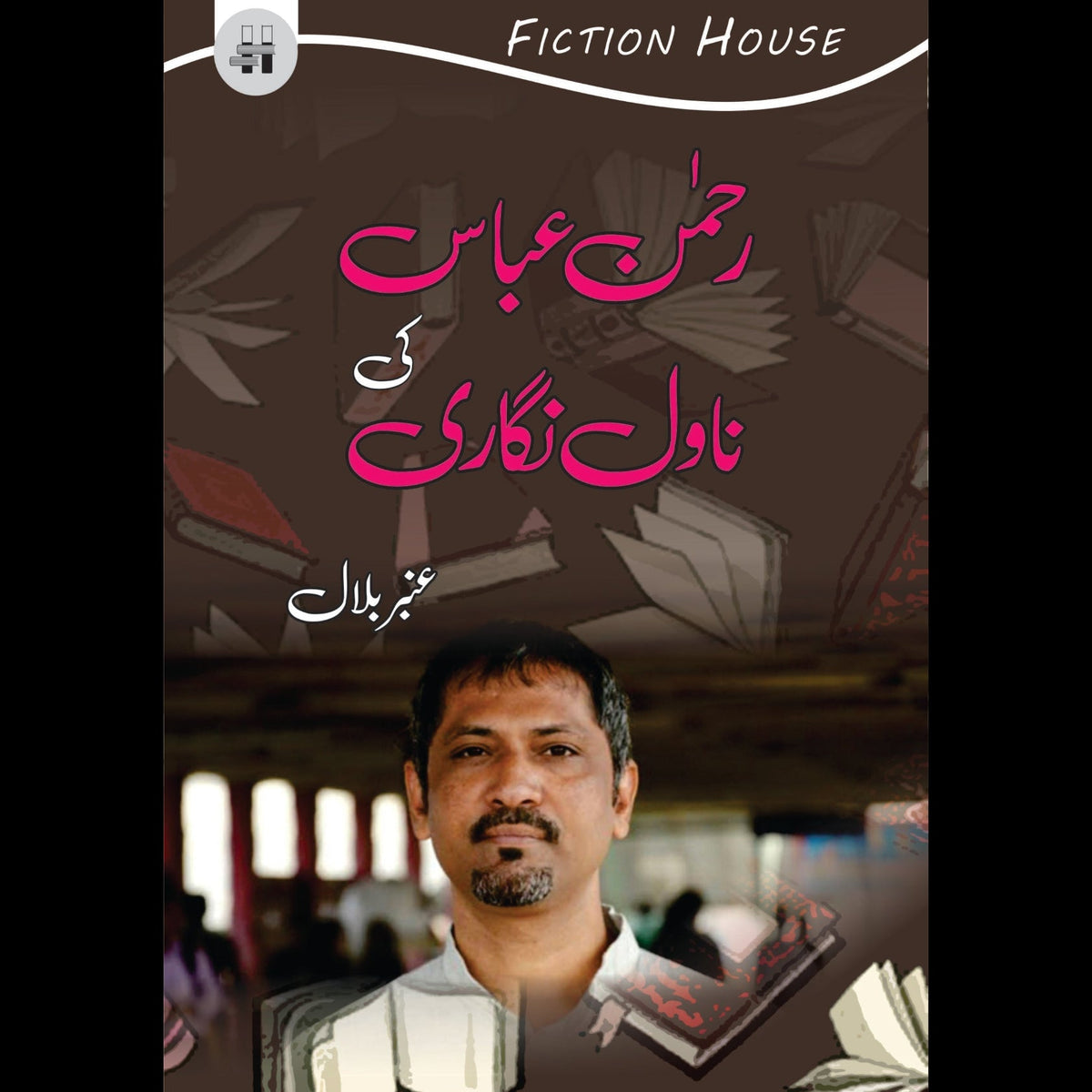 رحمن عباس کی افسانہ نگاری | Rehman Abbas Ki Afsana Nagar Fiction House