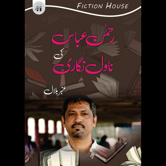 رحمن عباس کی افسانہ نگاری | Rehman Abbas Ki Afsana Nagar Fiction House